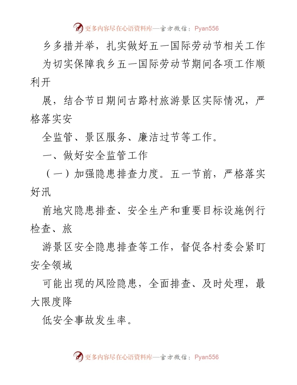 [工作总结] 五一国际劳动节 - 乡镇五一国际劳动节工作保障措施总结.docx_第1页