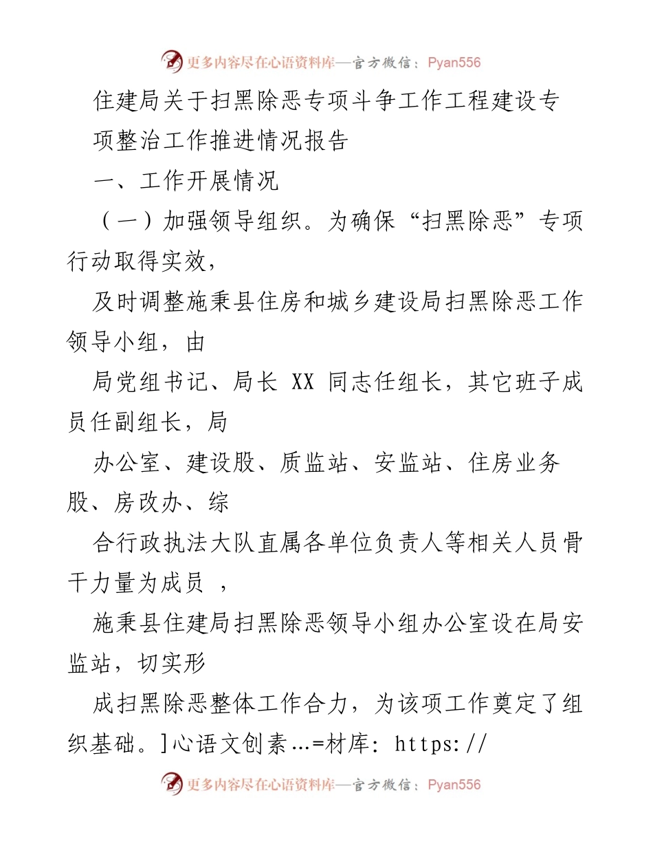 [工作总结] 住建局 - 扫黑除恶专项斗争工作推进情况报告.docx_第1页