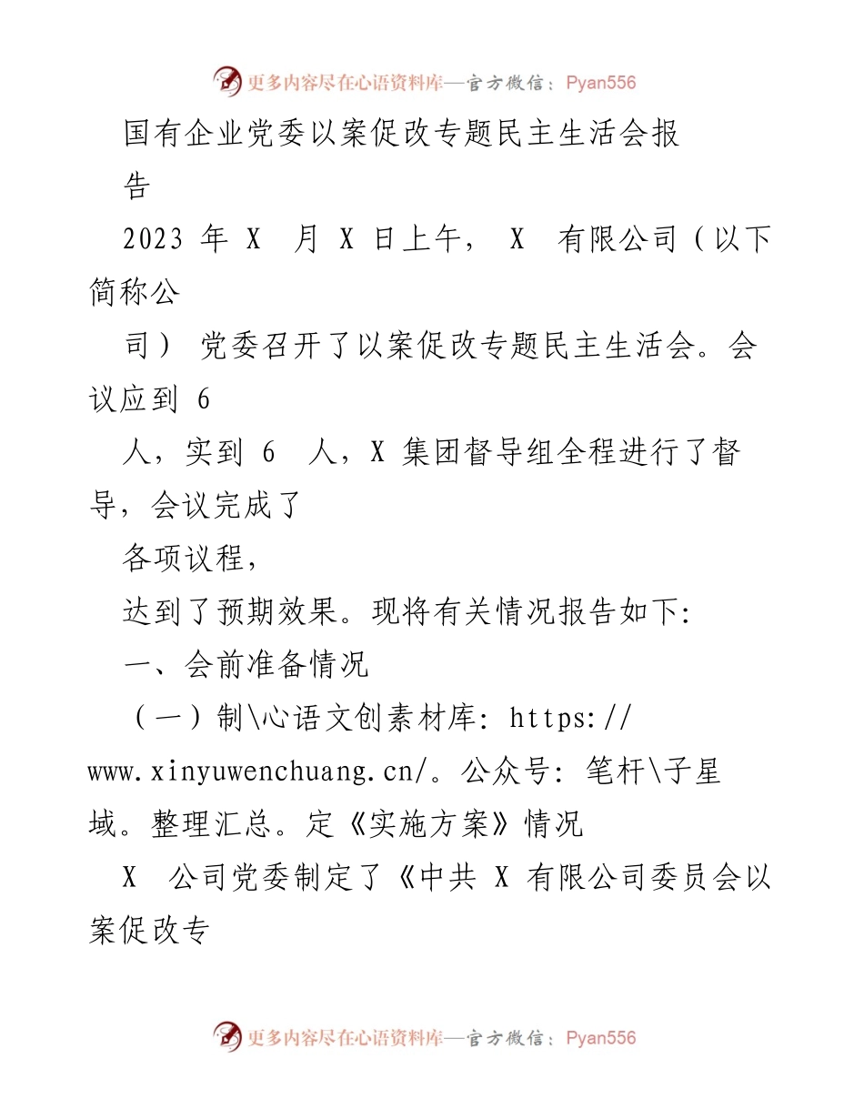 [工作总结] 党委会议 - 国有企业党委以案促改专题民主生活会总结报告.docx_第1页