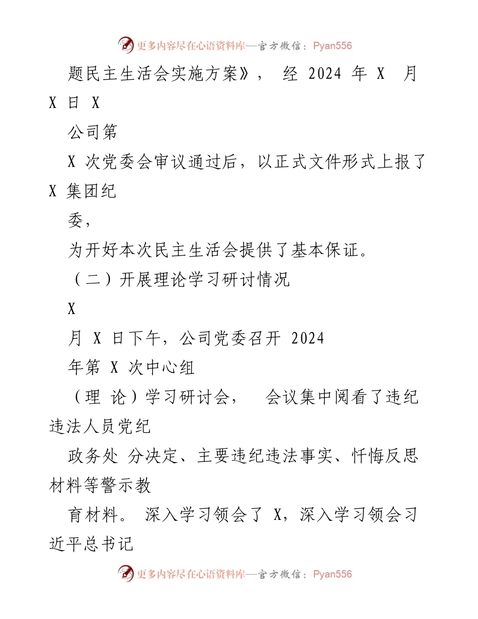 [工作总结] 党委会议 - 国有企业党委以案促改专题民主生活会总结报告.docx_第2页