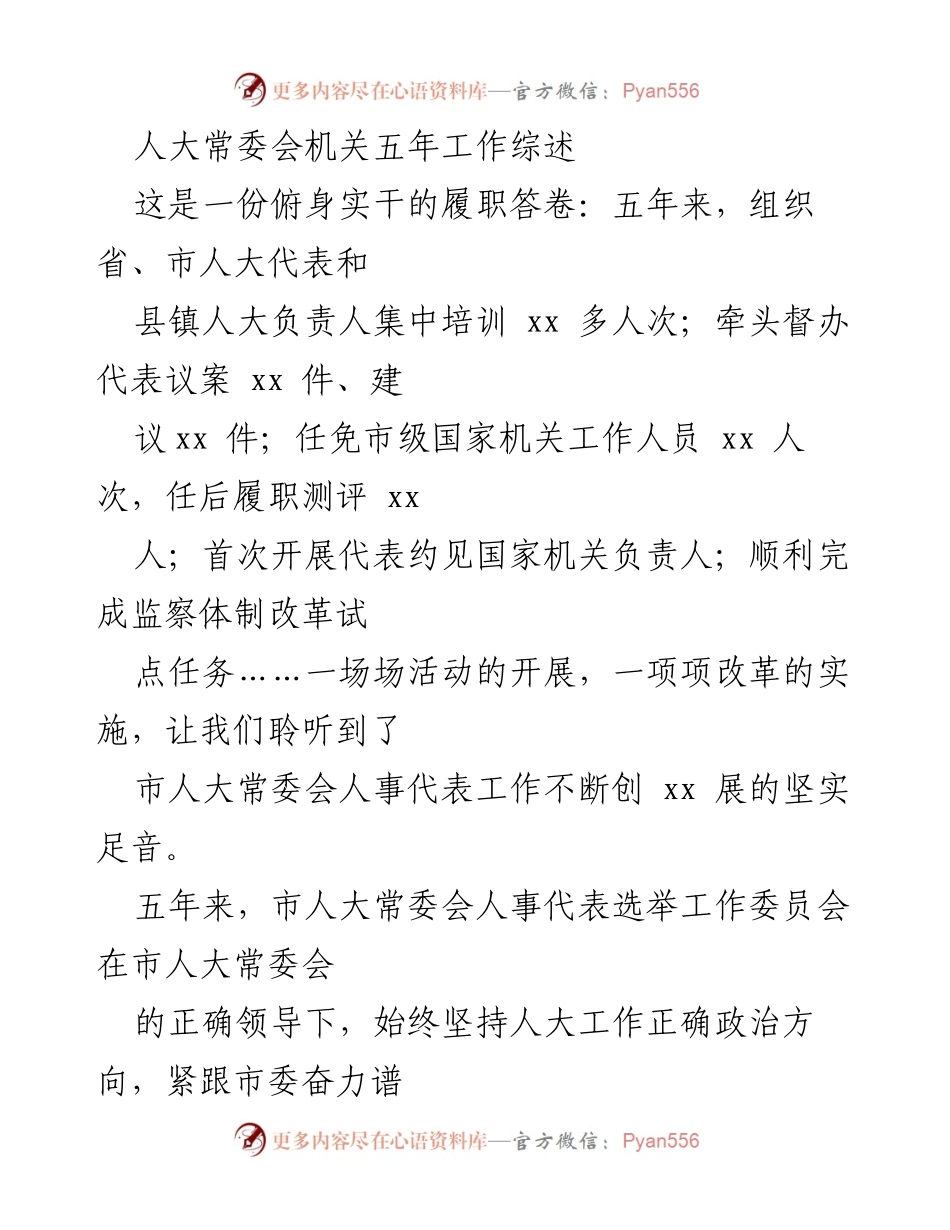 [工作总结] 人大常委会 - 市人大常委会五年履职工作综述.docx_第1页