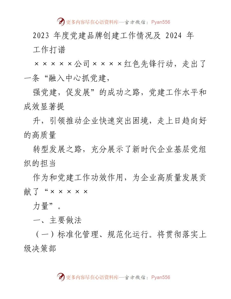 [工作总结] 党建工作 - 2023年度党建品牌创建工作总结及2024年工作规划.docx_第1页