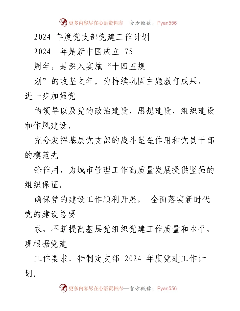 [工作总结] 党建工作会议 - 2024年度党支部党建工作计划概述.docx_第1页