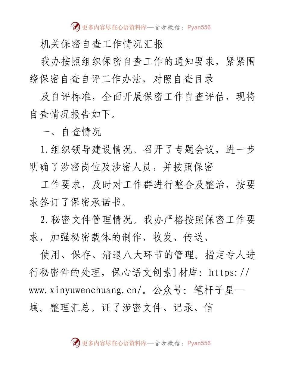 [工作总结] 保密自查 - 机关保密自查工作情况汇报.docx_第1页