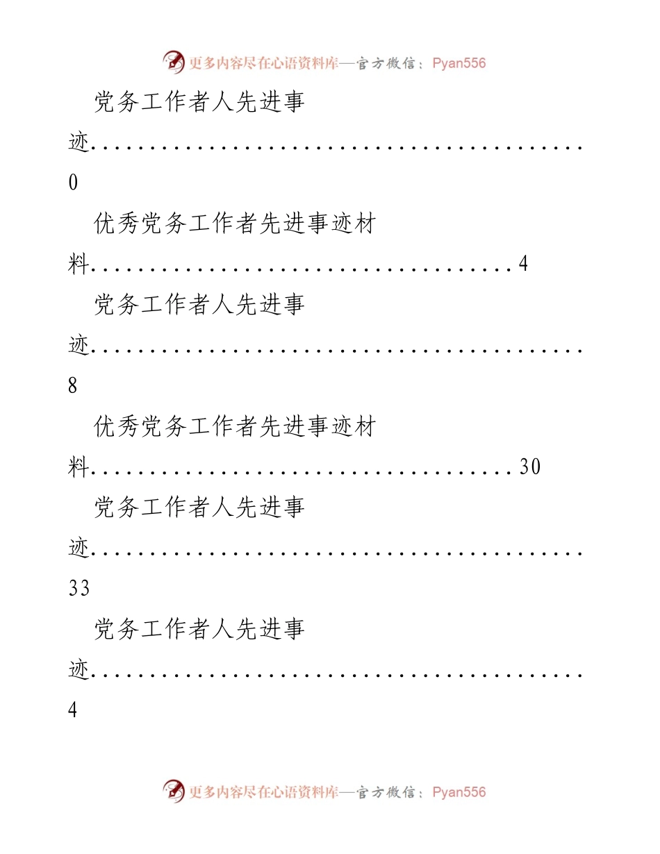 [工作总结] 优秀党务工作者先进事迹汇编.docx_第2页