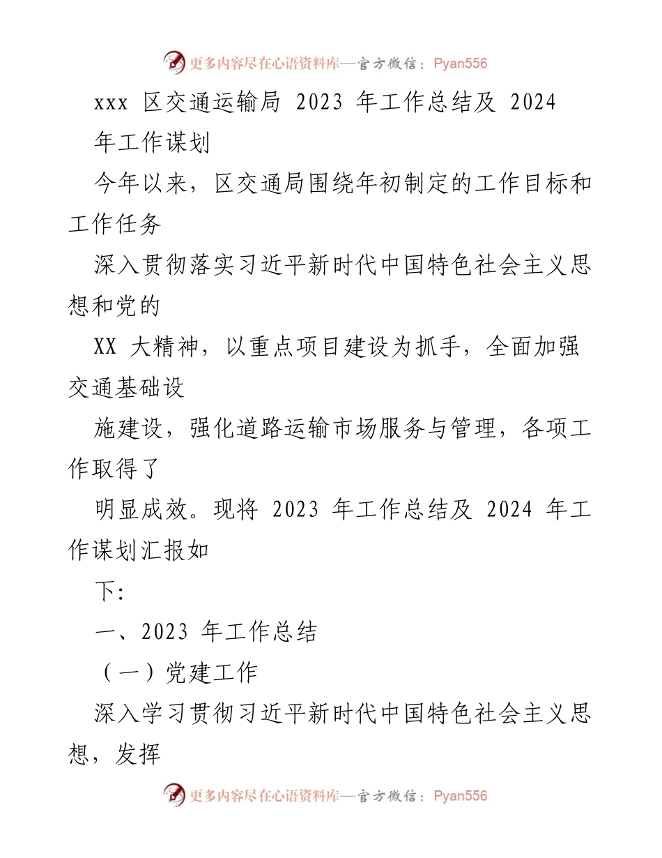 [工作总结] 交通运输局 - 2023年工作总结与2024年工作谋划.docx_第1页