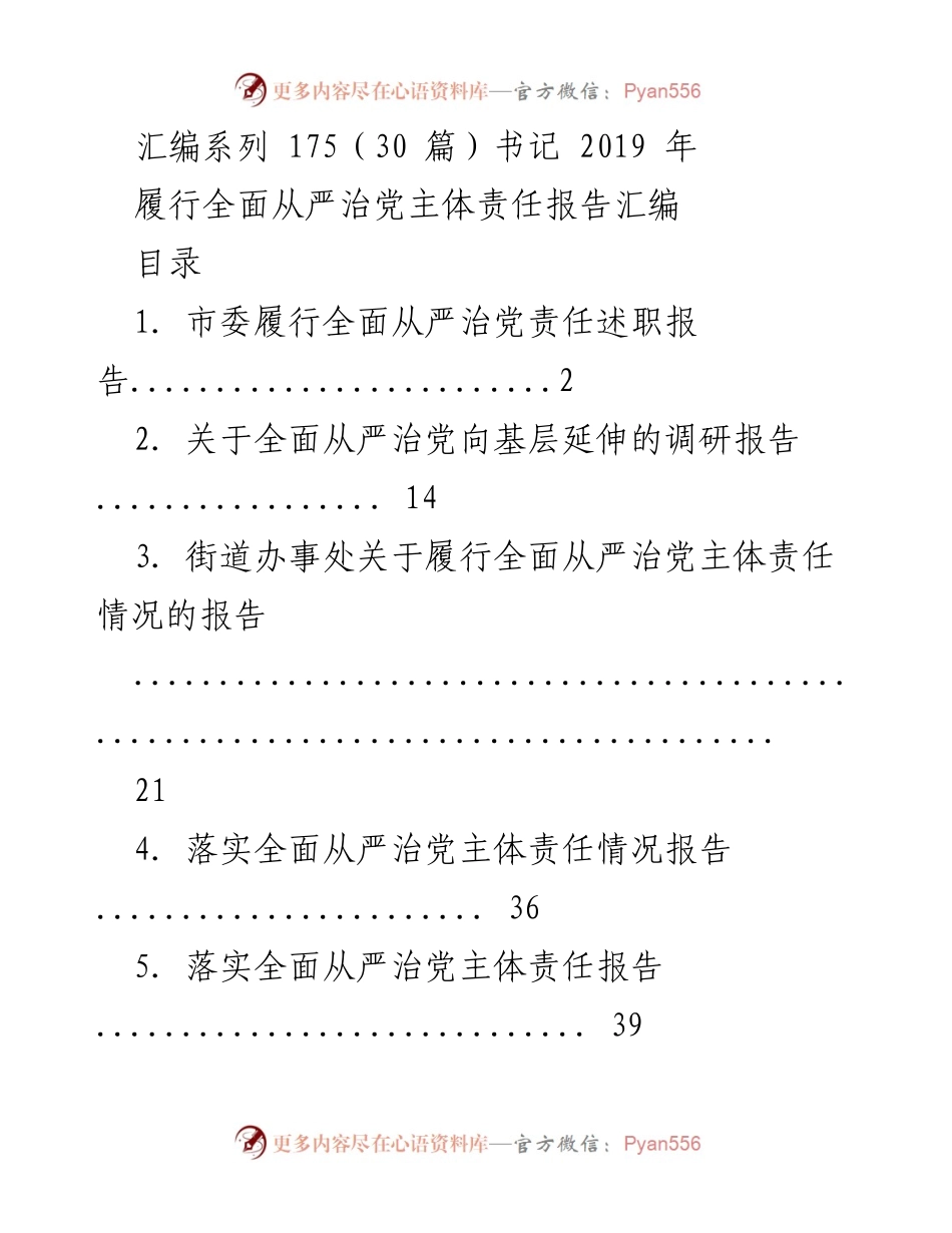 [工作总结] 书记会议 - 全面从严治党主体责任履行情况汇编.docx_第1页