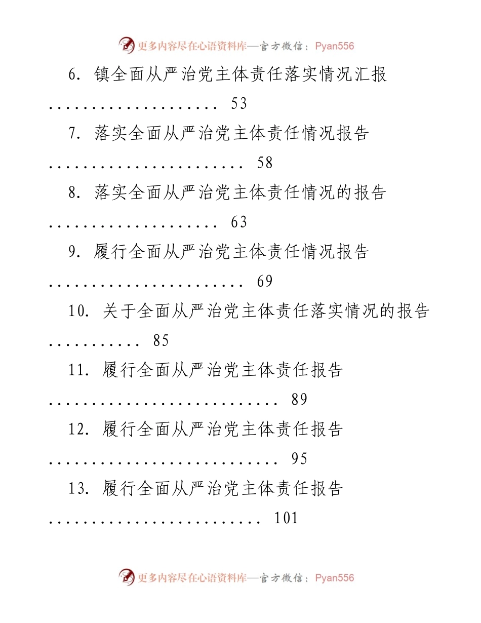 [工作总结] 书记会议 - 全面从严治党主体责任履行情况汇编.docx_第2页