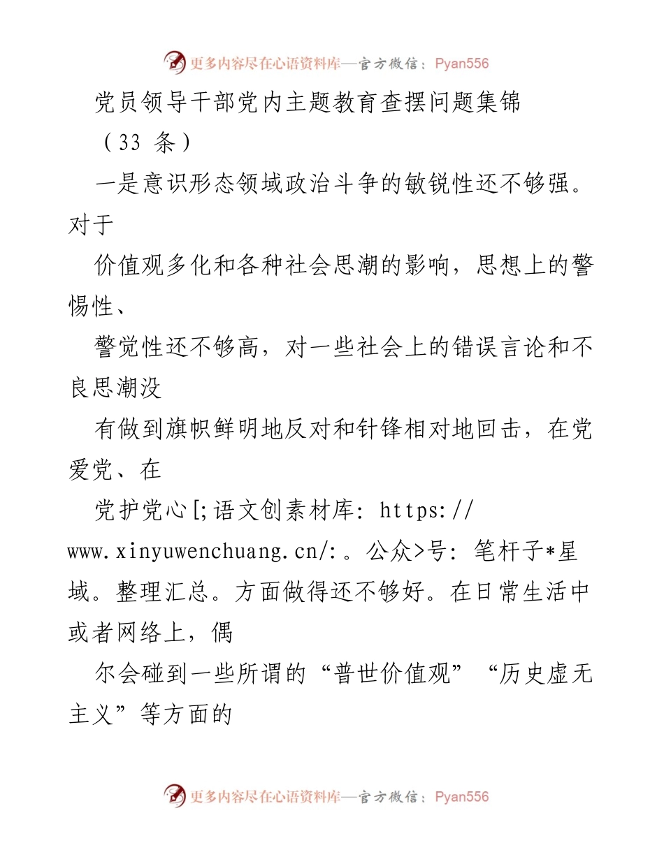 [工作总结] 党员领导干部主题教育 - 党员领导干部党内主题教育问题查摆总结.docx_第1页
