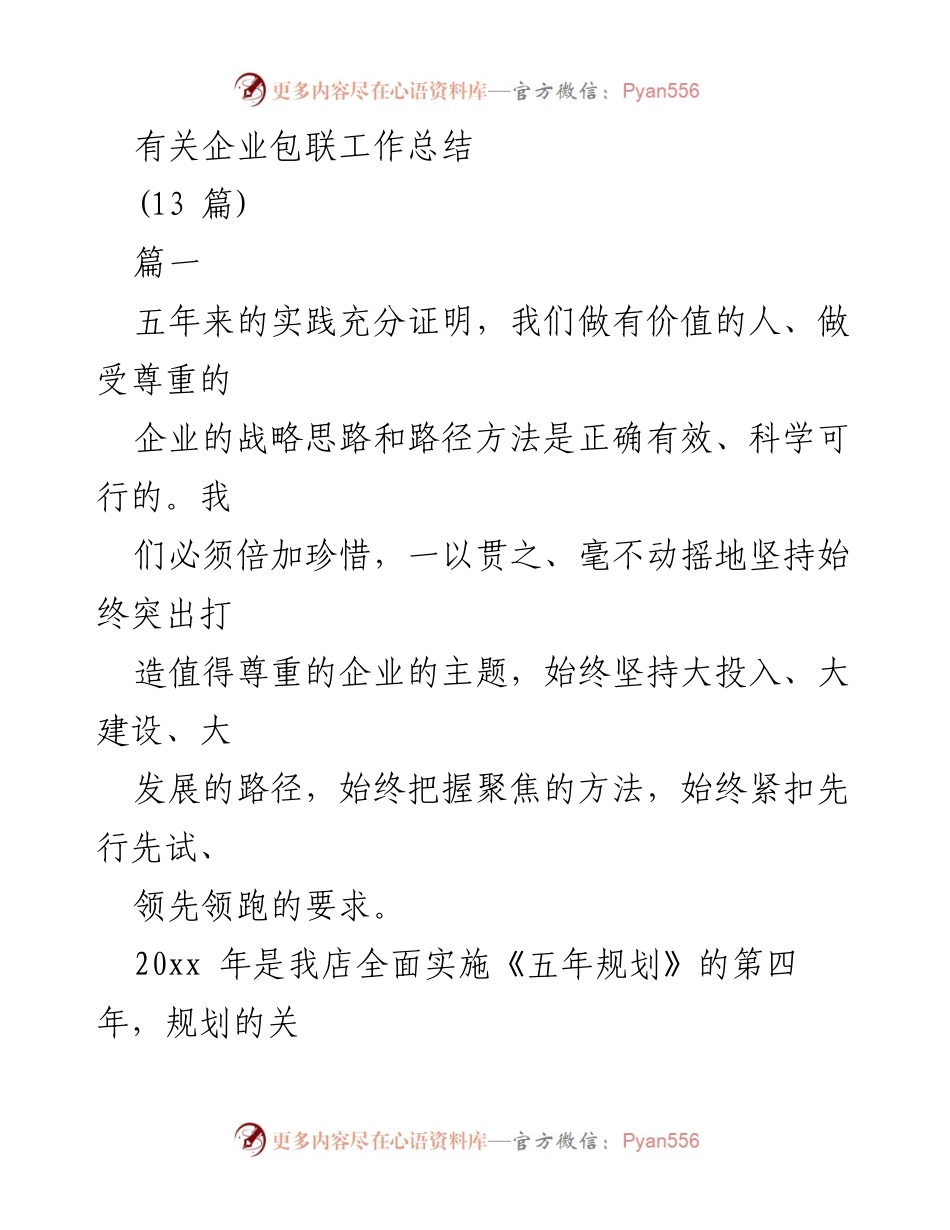 [工作总结] 企业包联工作总结 - 坚持价值导向，打造受尊重的企业.docx_第1页