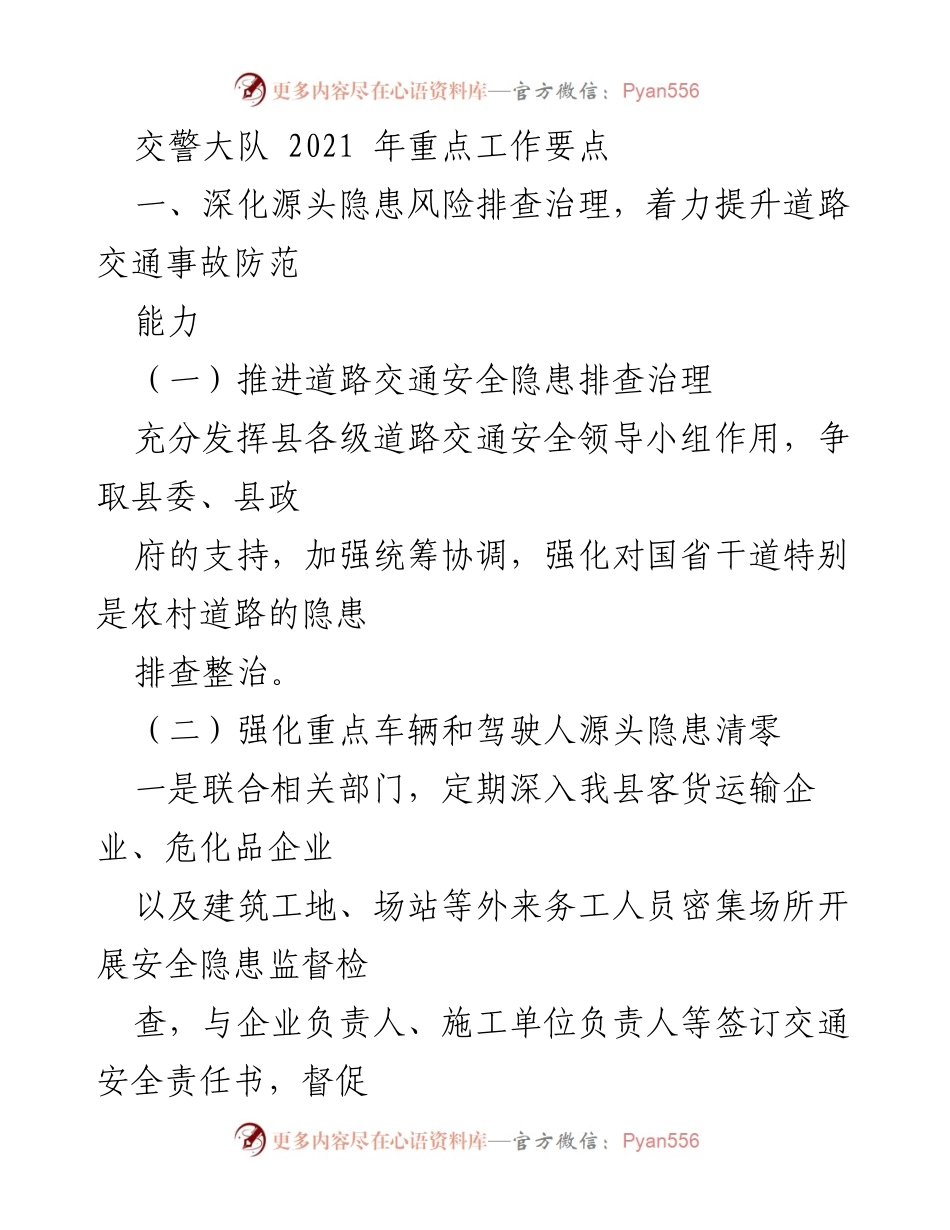[工作总结] 交警大队2021年工作会议 - 2021年交警大队重点工作要点总结.docx_第1页