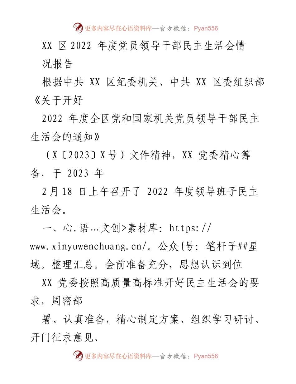 [工作总结] 党员领导干部民主生活会 - XX区2022年度党员领导干部民主生活会情况报告.docx_第1页