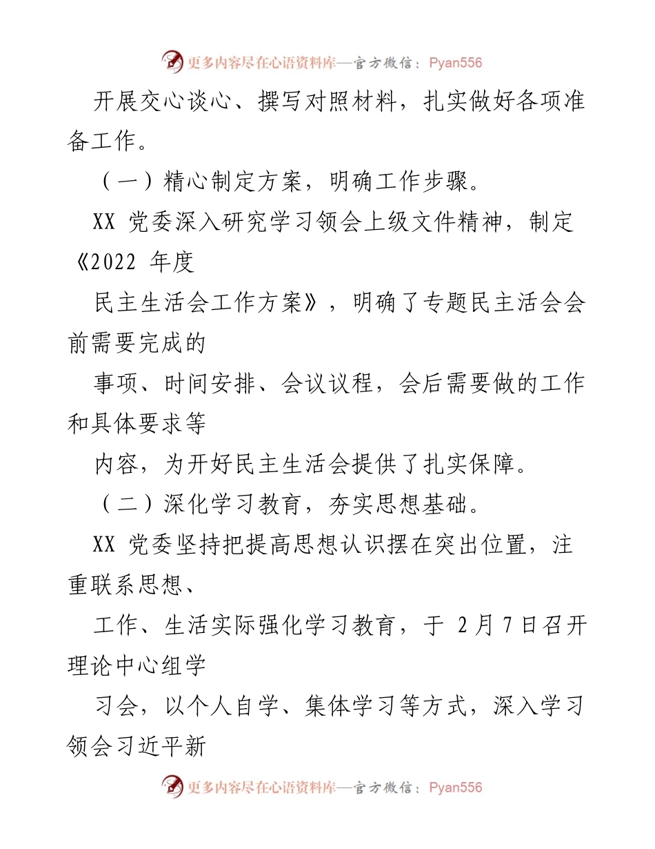 [工作总结] 党员领导干部民主生活会 - XX区2022年度党员领导干部民主生活会情况报告.docx_第2页