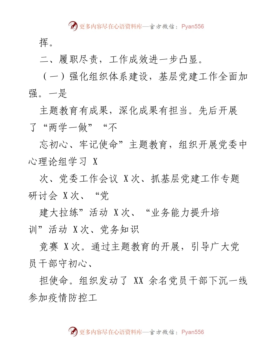 [工作总结] 党建工作会议 - 加强基层党建工作成效与创新实践.docx_第1页