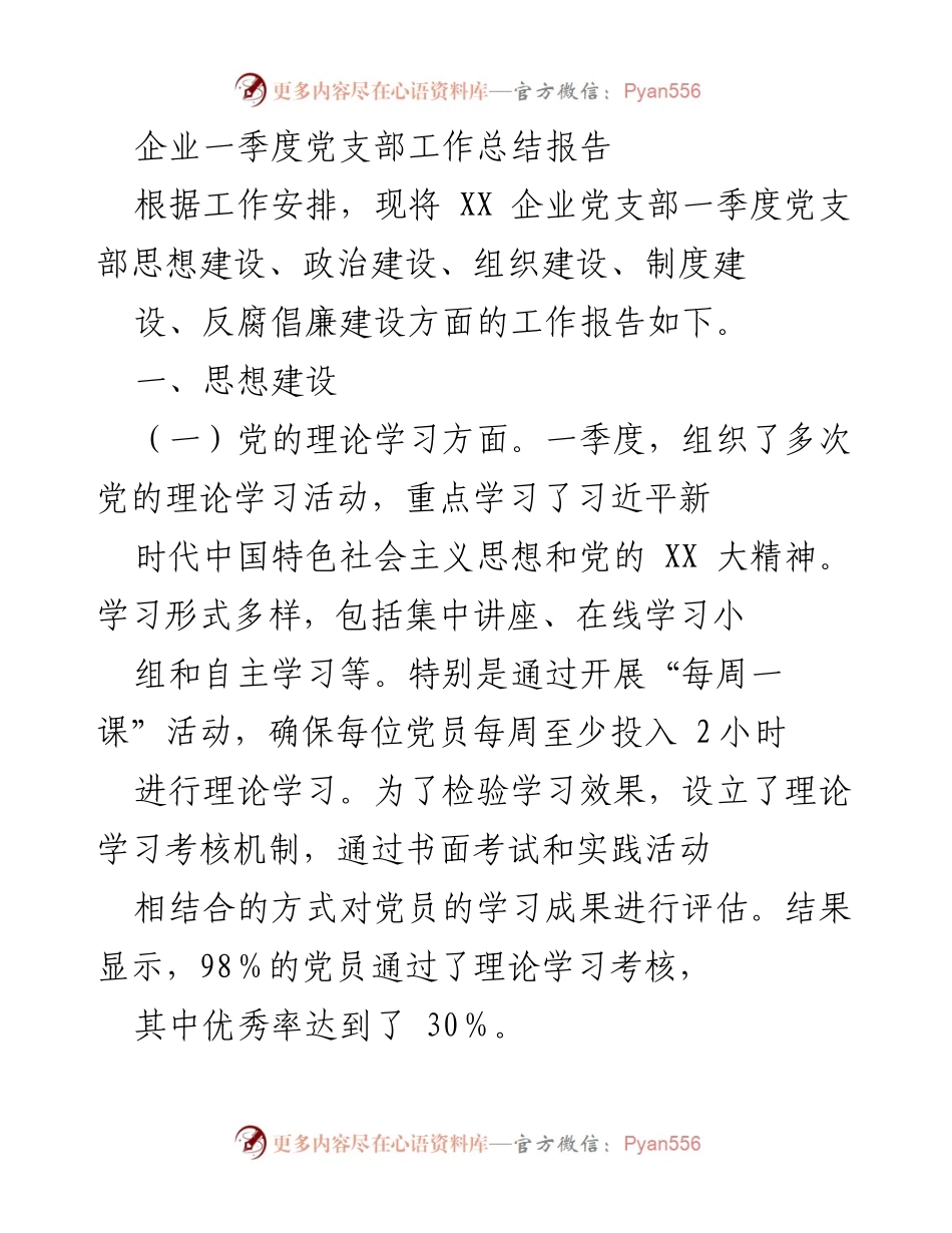 [工作总结] 企业党支部 - XX企业一季度党支部工作总结报告.docx_第1页