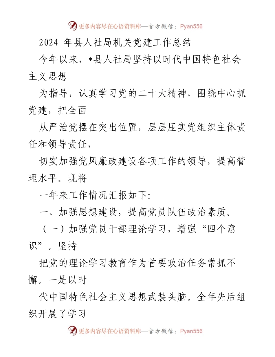 [工作总结] 党建工作 - 2024年县人社局机关党建工作总结.docx_第1页