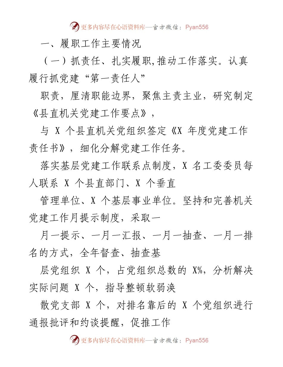 [工作总结] 党建工作 - 2023年县直机关党建工作履职总结与反思.docx_第1页