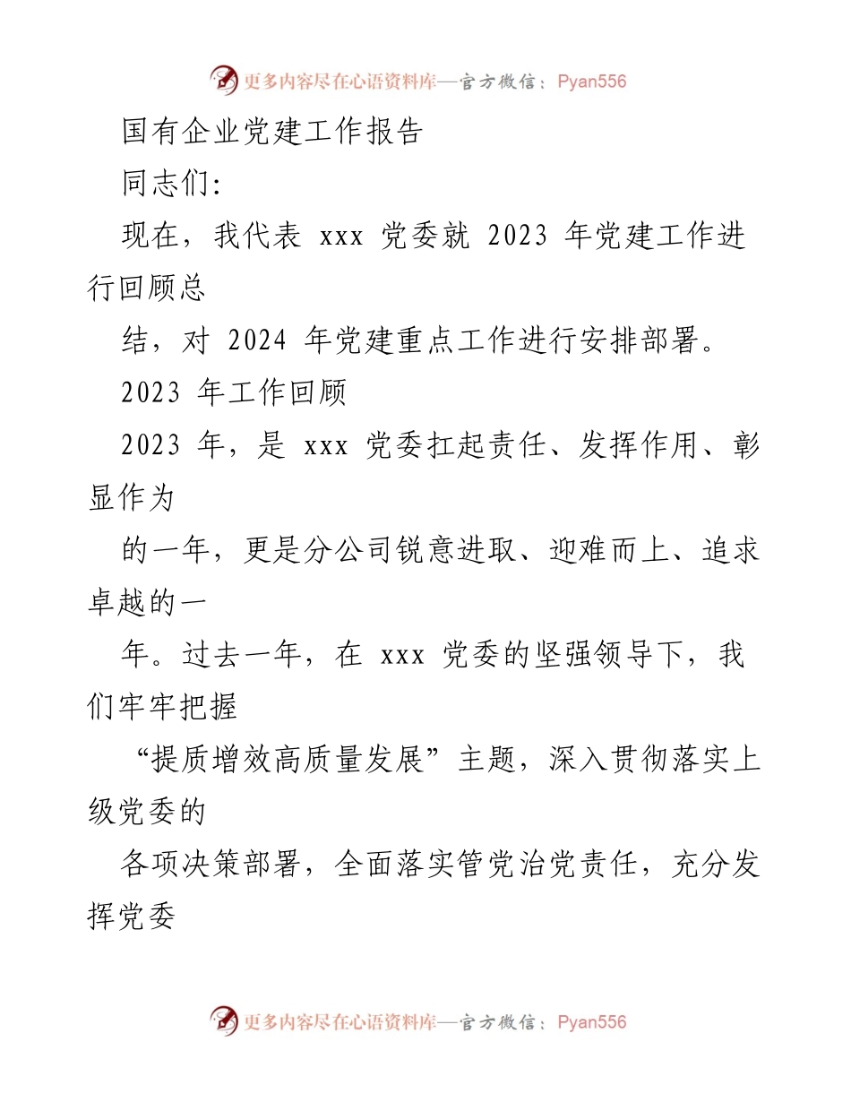 [工作总结] 党建工作会议 - 2023年国有企业党建工作总结与2024年工作部署.docx_第1页