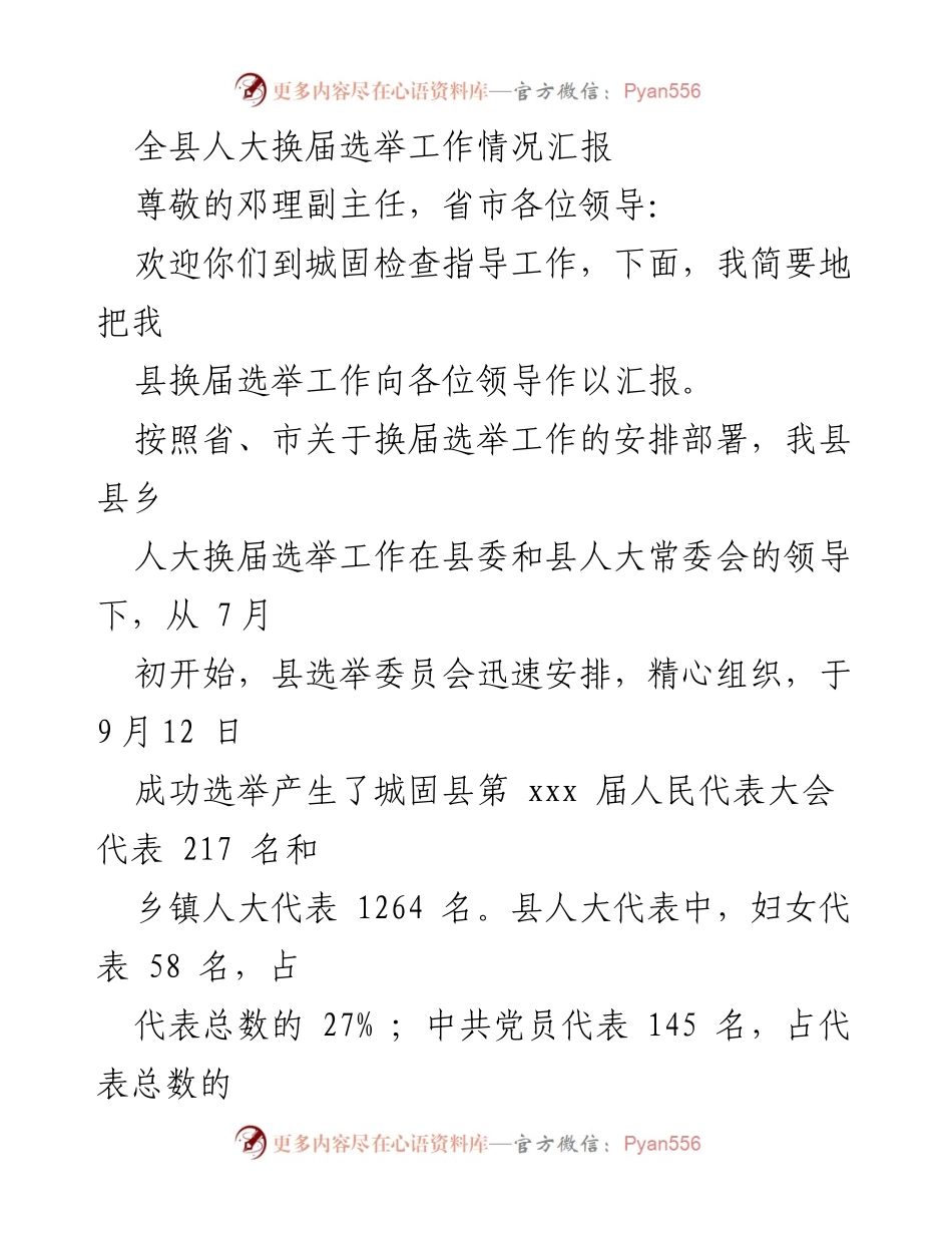[工作总结] 人大换届选举 - 城固县人大换届选举工作情况汇报.docx_第1页