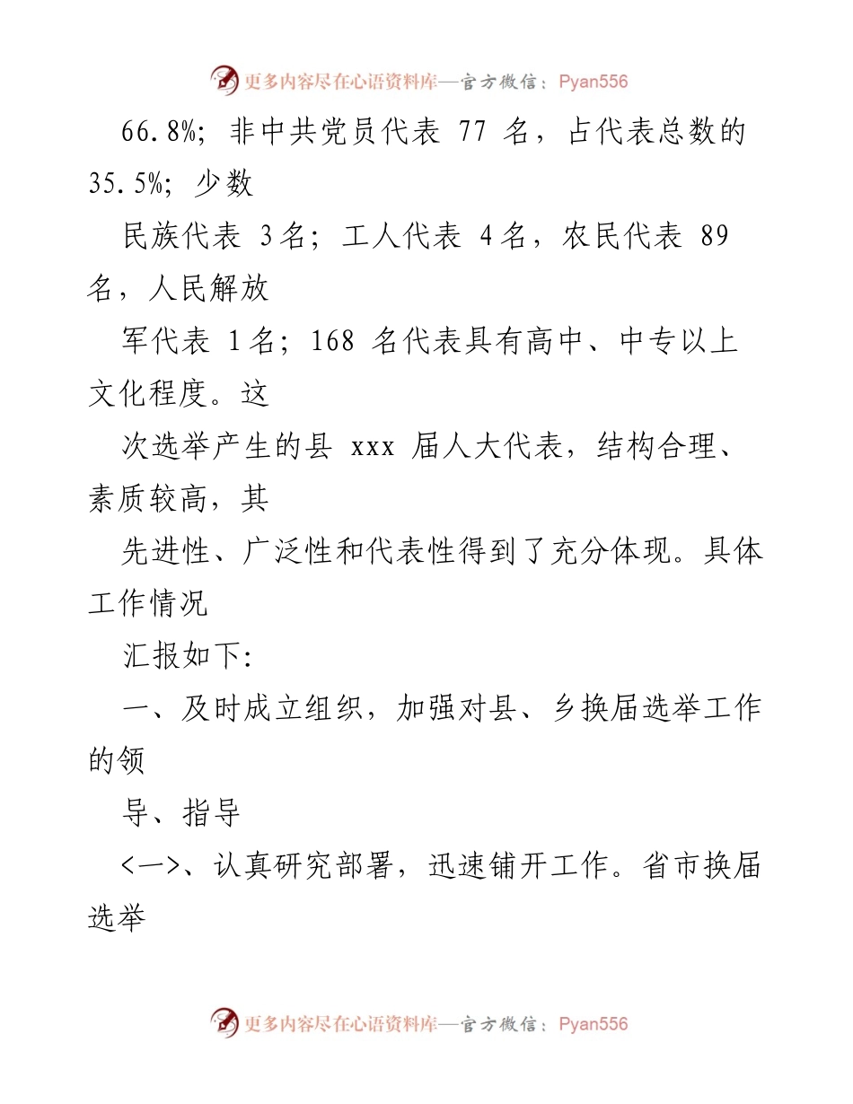 [工作总结] 人大换届选举 - 城固县人大换届选举工作情况汇报.docx_第2页