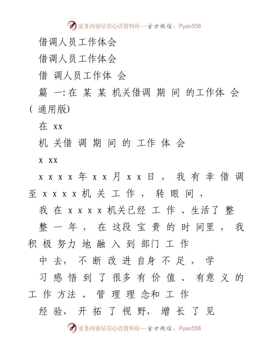 [工作总结] 借调经历 - 借调人员的工作体会与经验总结.docx_第1页