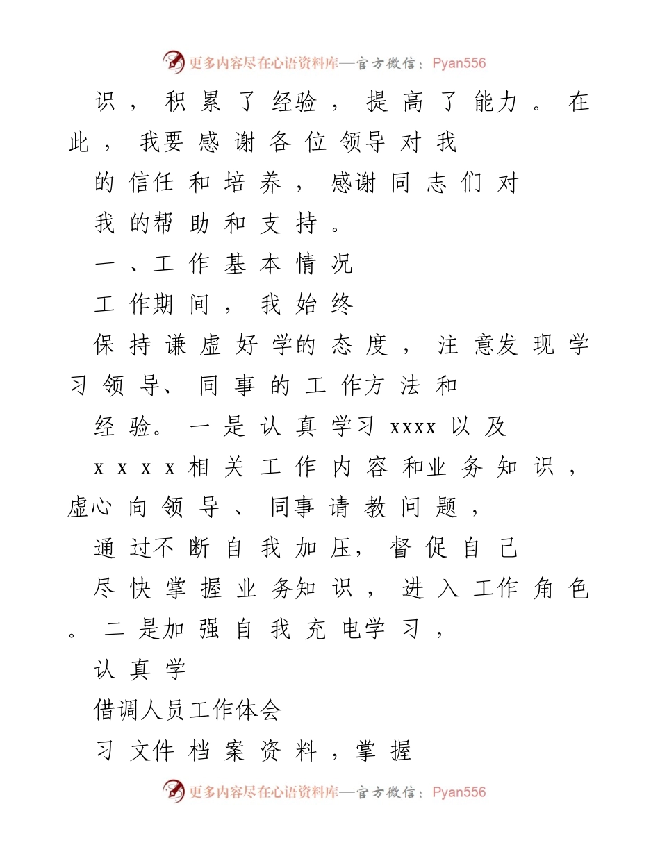 [工作总结] 借调经历 - 借调人员的工作体会与经验总结.docx_第2页