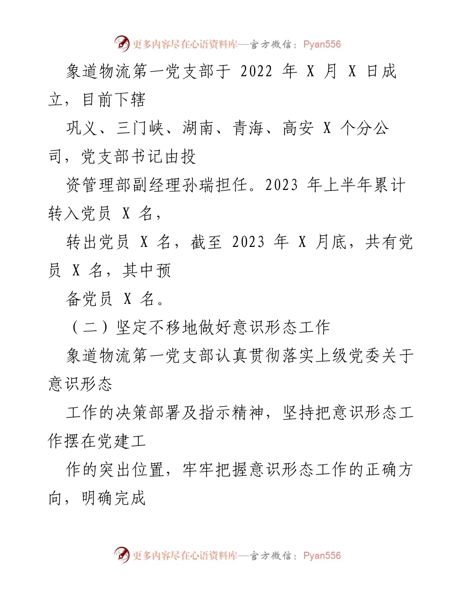 [工作总结] 党建工作 - 象道物流第一党支部2023年上半年党建工作总结.docx_第2页