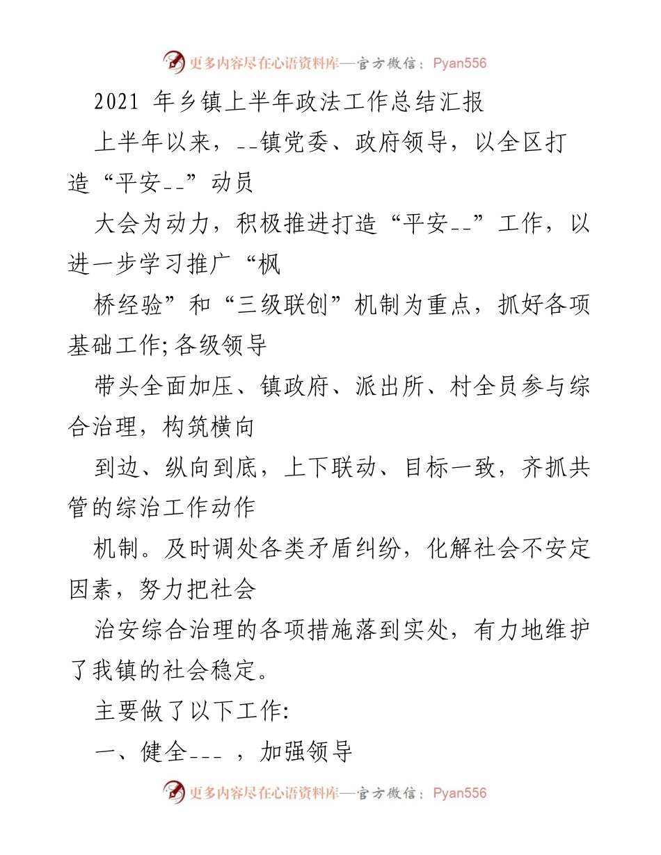 [工作总结] 乡镇政法工作 - 2021年上半年乡镇政法工作总结汇报.docx_第1页
