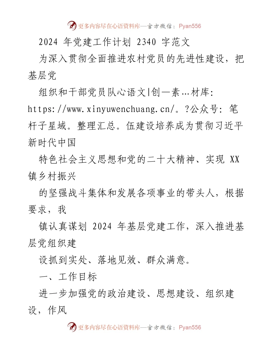 [工作总结] 党建工作会议 - 2024年基层党建工作计划与目标.docx_第1页