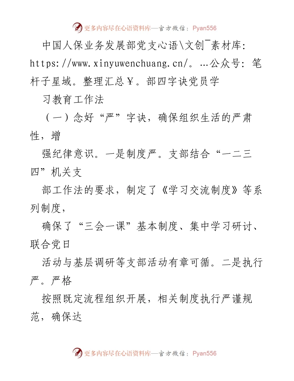 [工作总结] 党员教育活动 - 中国人保业务发展部党支部党员学习教育工作法总结.docx_第1页
