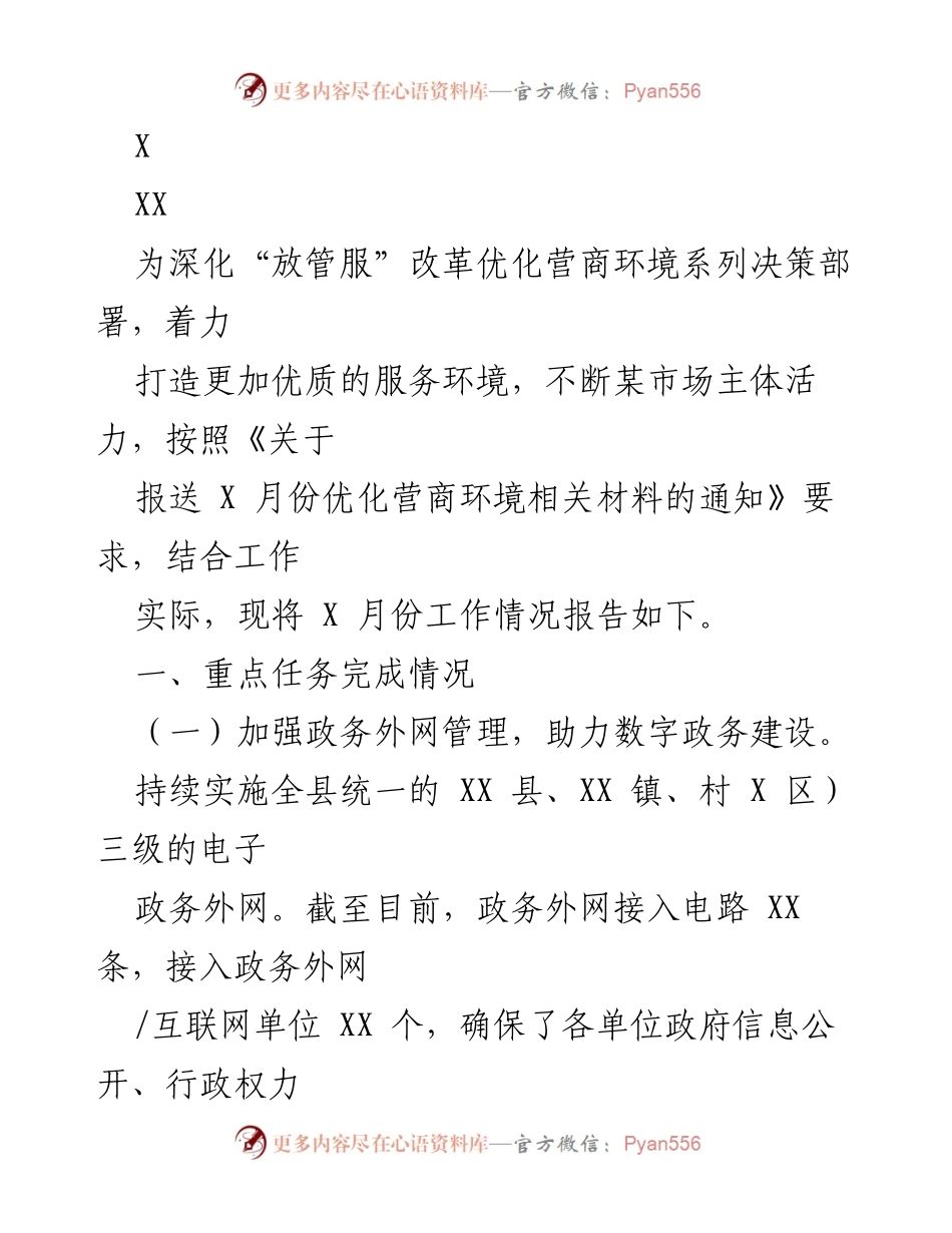 [工作总结] 优化营商环境 - X月份优化营商环境工作情况报告.docx_第1页