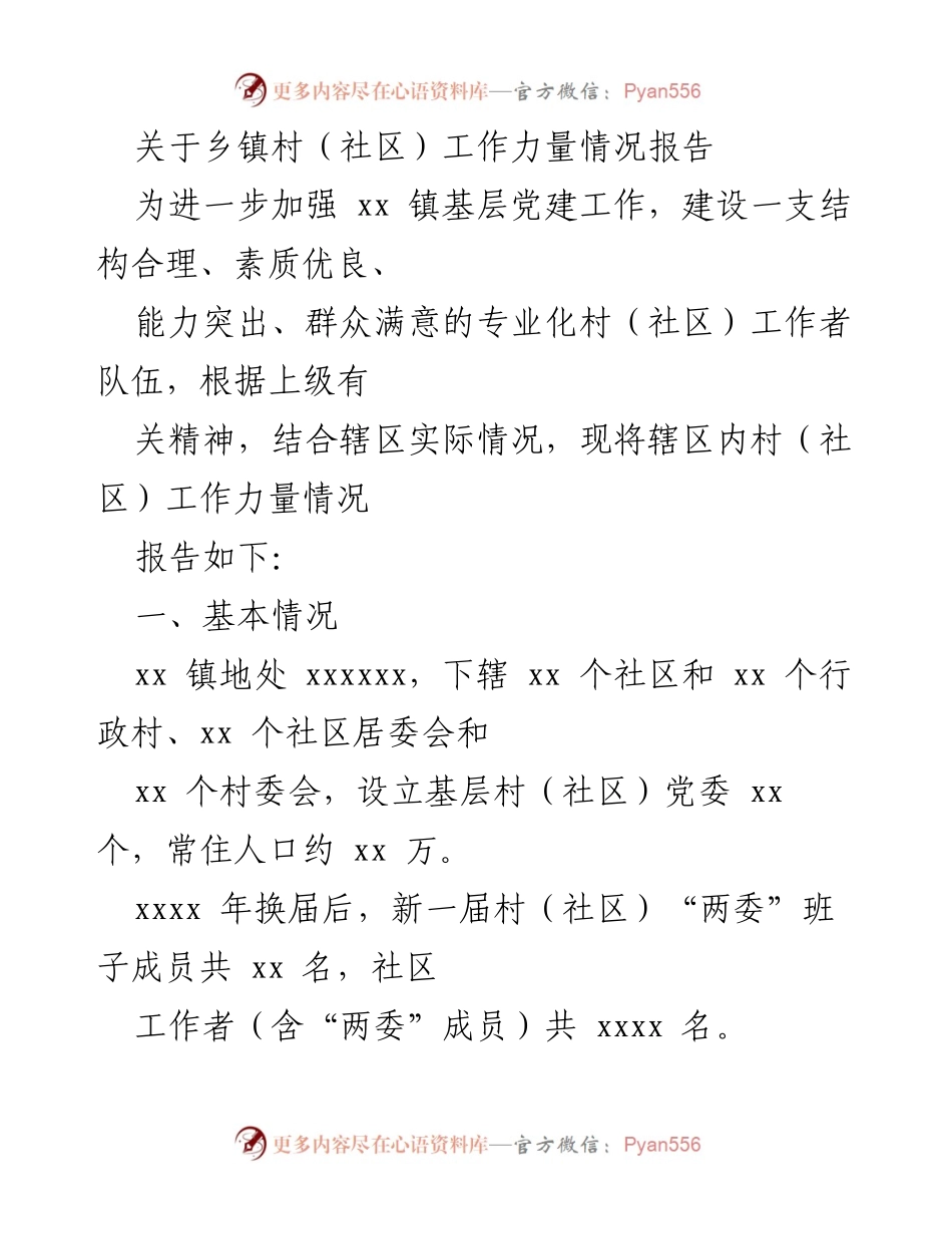 [工作总结] 乡镇社区 - 乡镇村（社区）工作力量情况报告.docx_第1页