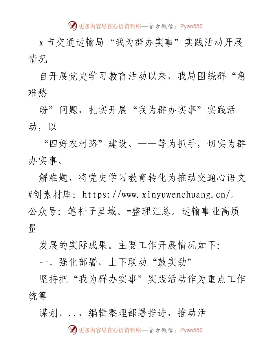 [工作总结] 交通运输局 - x市交通运输局“我为群办实事”实践活动开展情况总结.docx_第1页