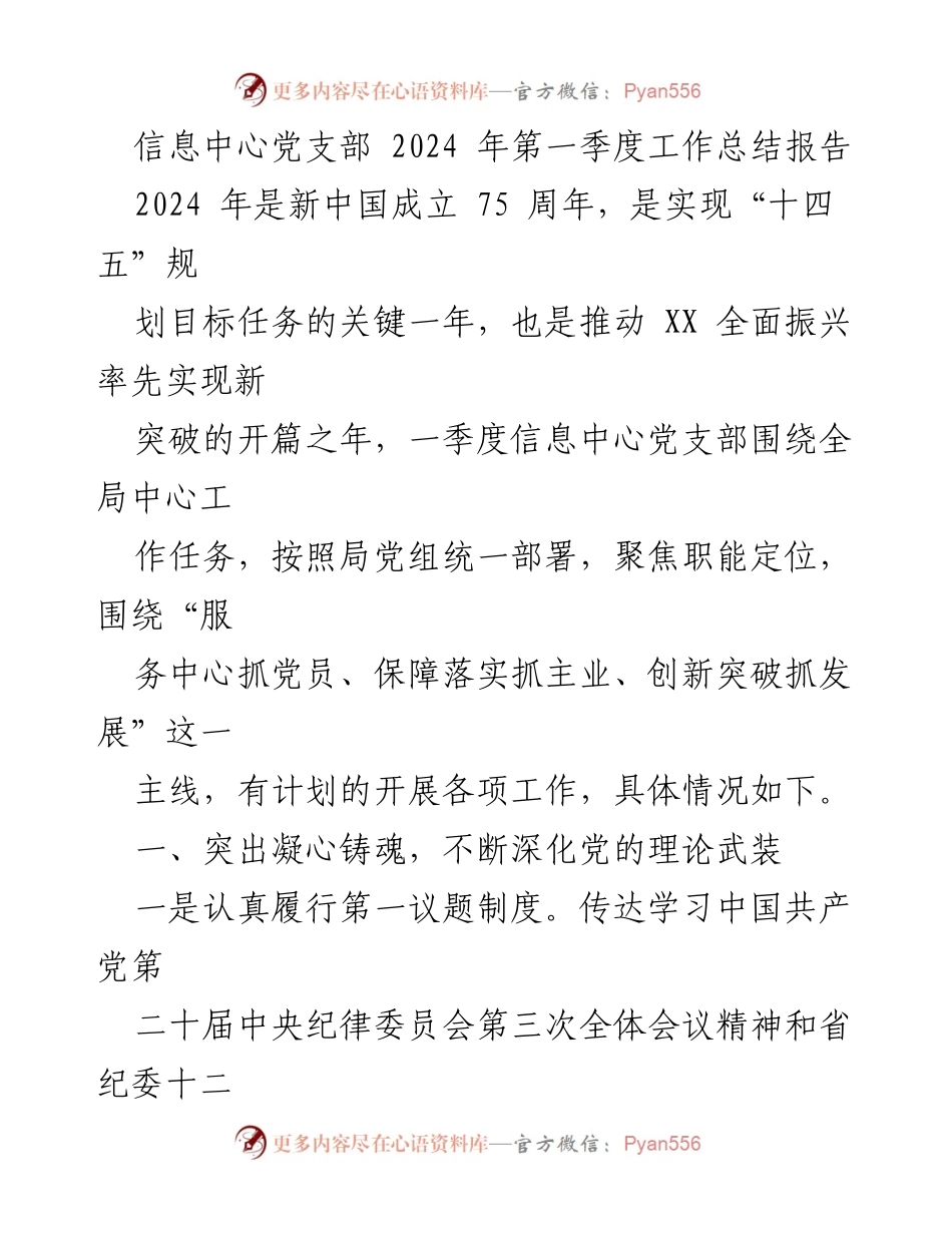 [工作总结] 信息中心党支部 - 2024年第一季度工作总结与展望_1.docx_第1页