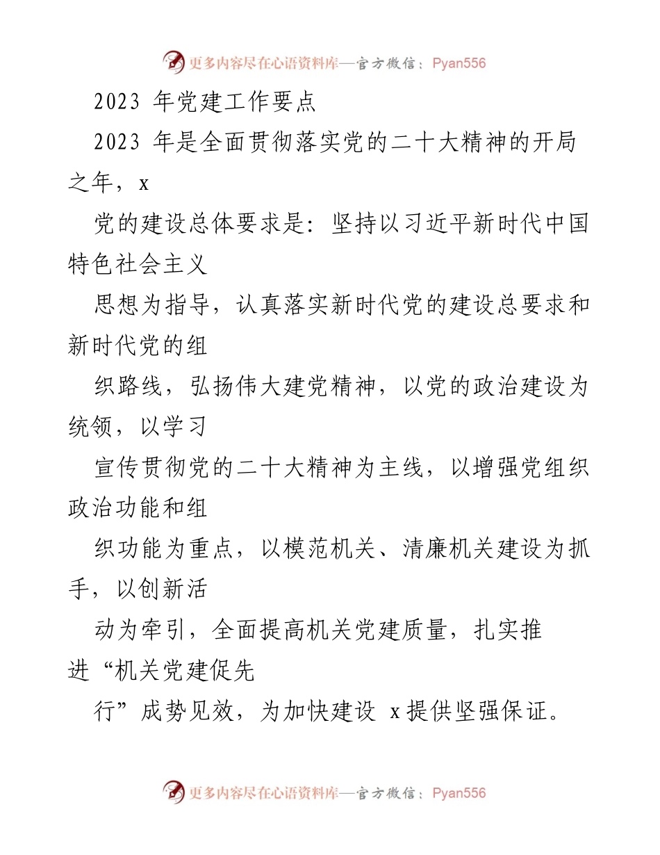 [工作总结] 党建工作会议 - 2023年党建工作要点及实施方案.docx_第1页