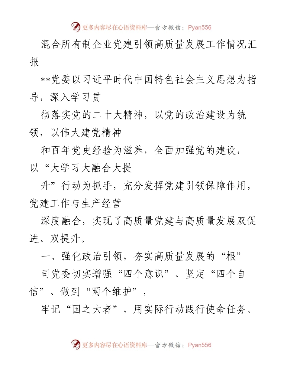 [工作总结] 党建工作 - 混合所有制企业党建引领高质量发展的实践与成效汇报.docx_第1页