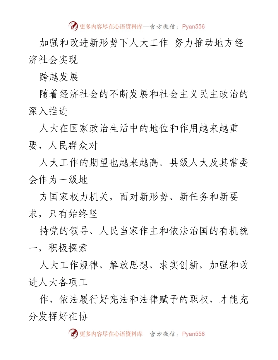 [工作总结] 人大工作会议 - 加强和改进新形势下人大工作，推动地方经济社会跨越发展.docx_第1页