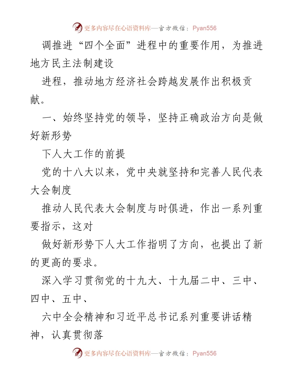 [工作总结] 人大工作会议 - 加强和改进新形势下人大工作，推动地方经济社会跨越发展.docx_第2页