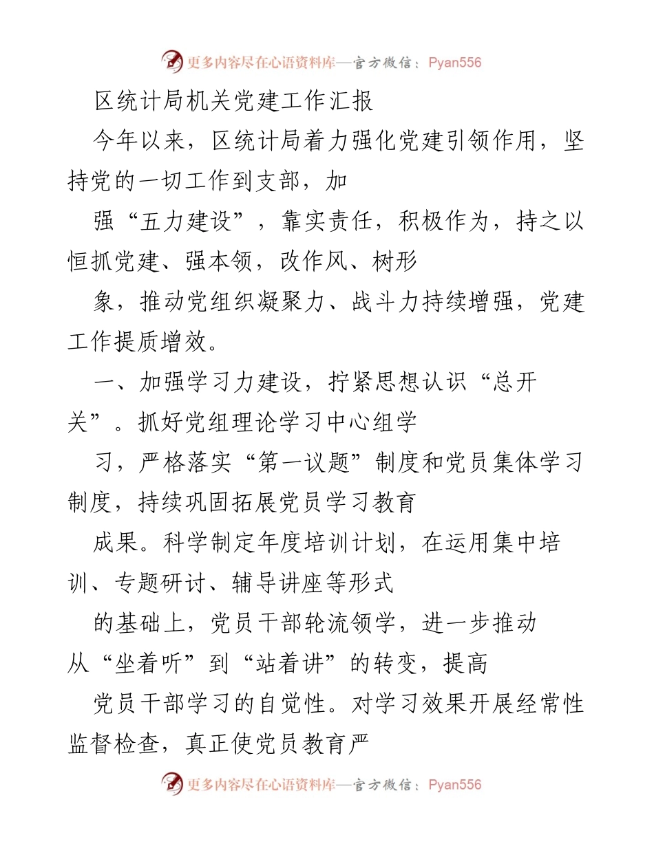 [工作总结] 党建工作 - 区统计局党建工作汇报与成效分析.docx_第1页
