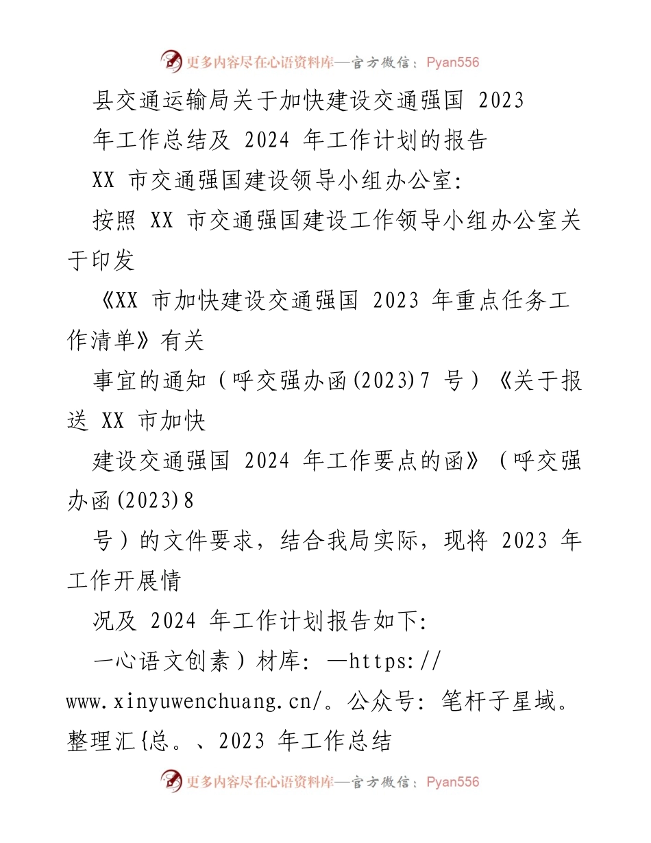 [工作总结] 交通强国建设 - 2023年交通强国建设工作总结及2024年工作计划报告.docx_第1页