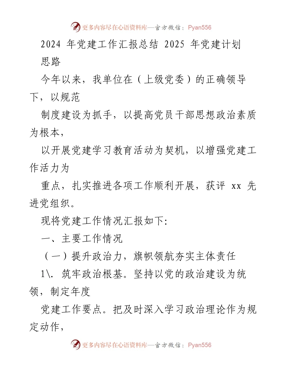 [工作总结] 党建工作会议 - 2024年党建工作总结与2025年工作计划_2.docx_第1页