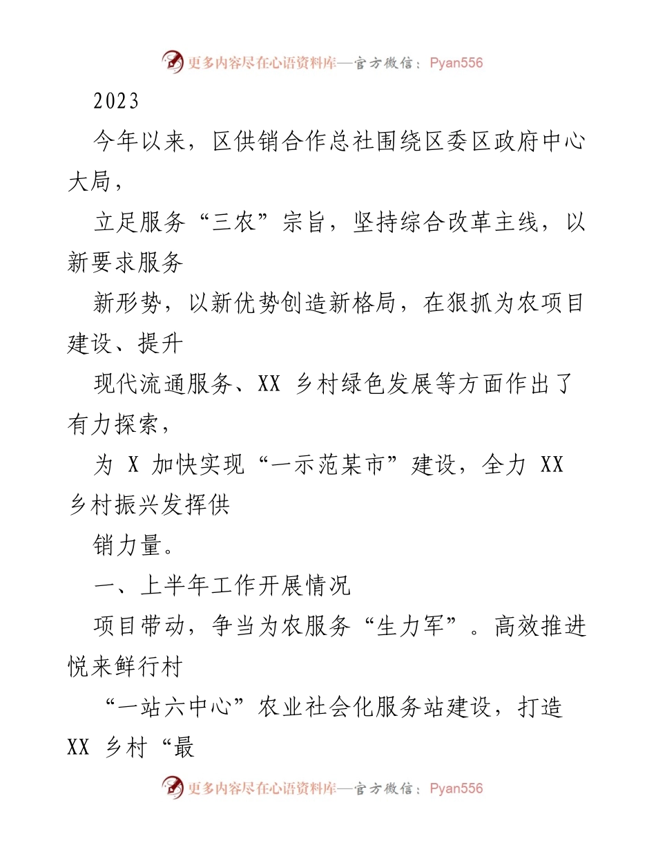 [工作总结] 供销合作总社 - 2023年上半年供销合作总社服务“三农”工作总结.docx_第1页