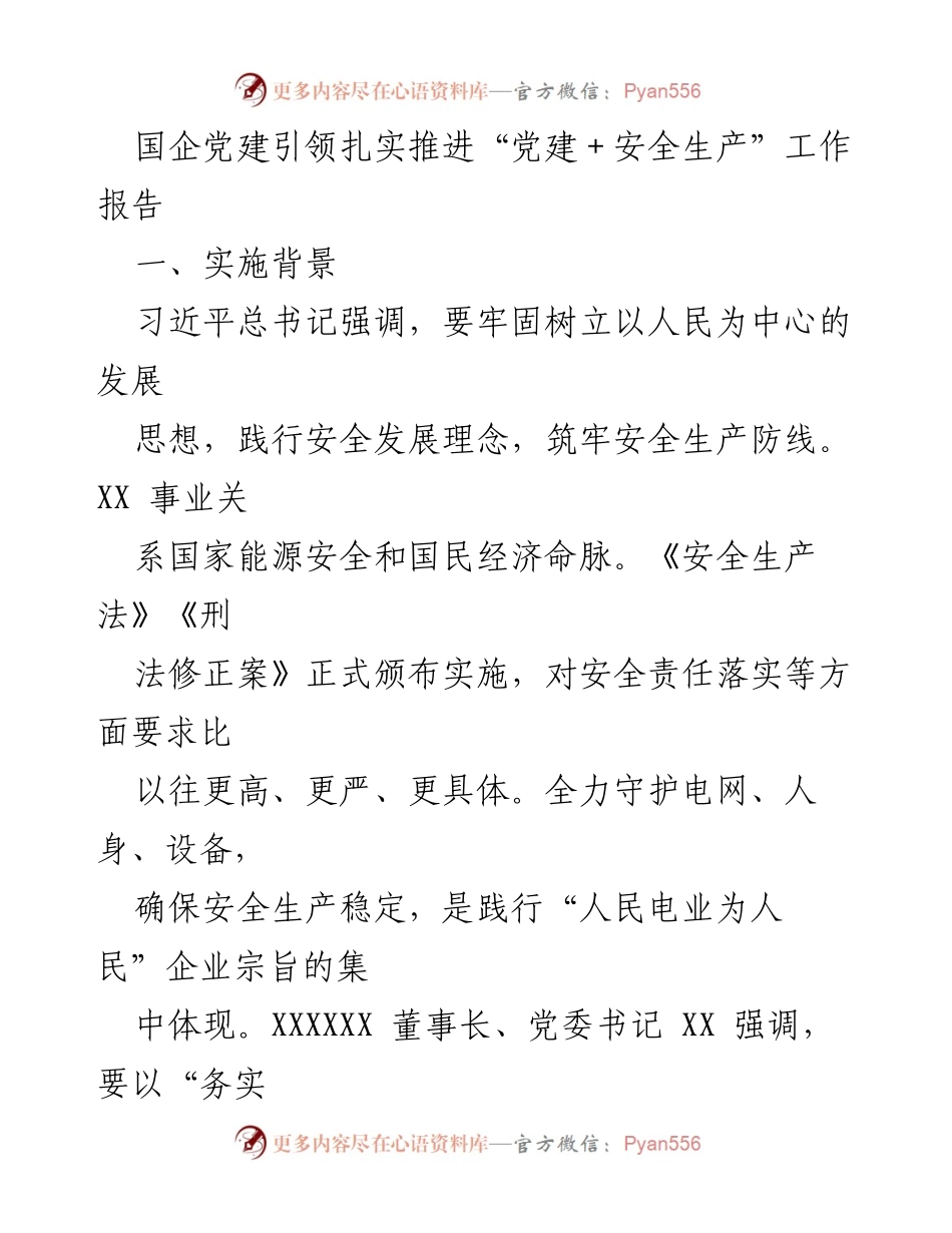 [工作总结] 党建与安全生产工作推进 - 党建引领安全生产的示范工程创建报告.docx_第1页