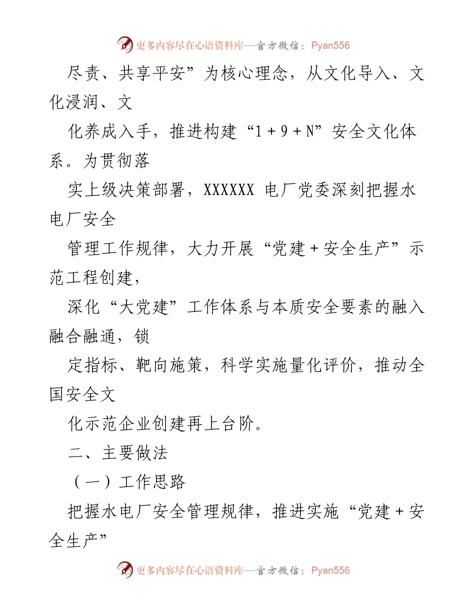 [工作总结] 党建与安全生产工作推进 - 党建引领安全生产的示范工程创建报告.docx_第2页
