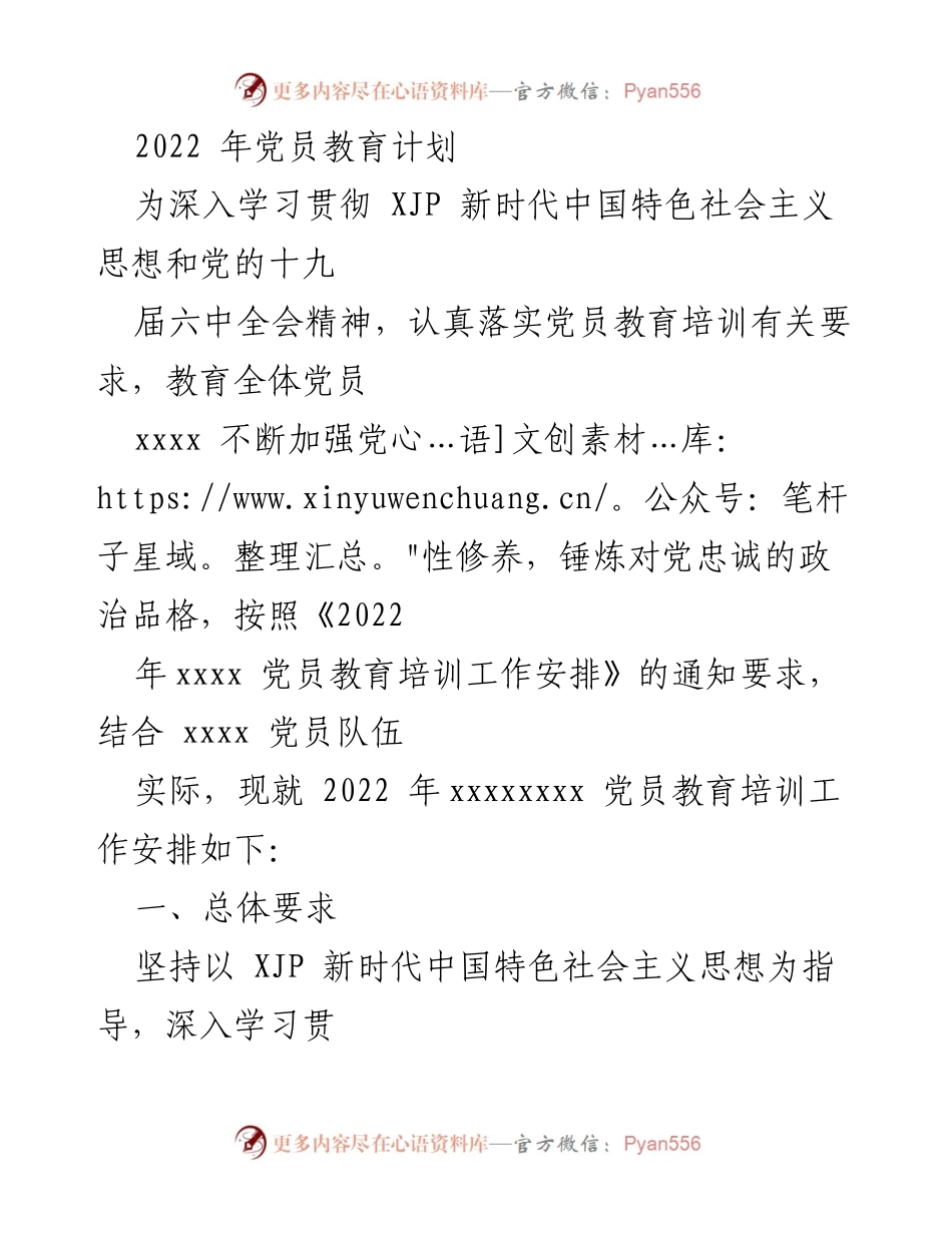 [工作总结] 党员教育培训 - 2022年党员教育培训工作安排.docx_第1页
