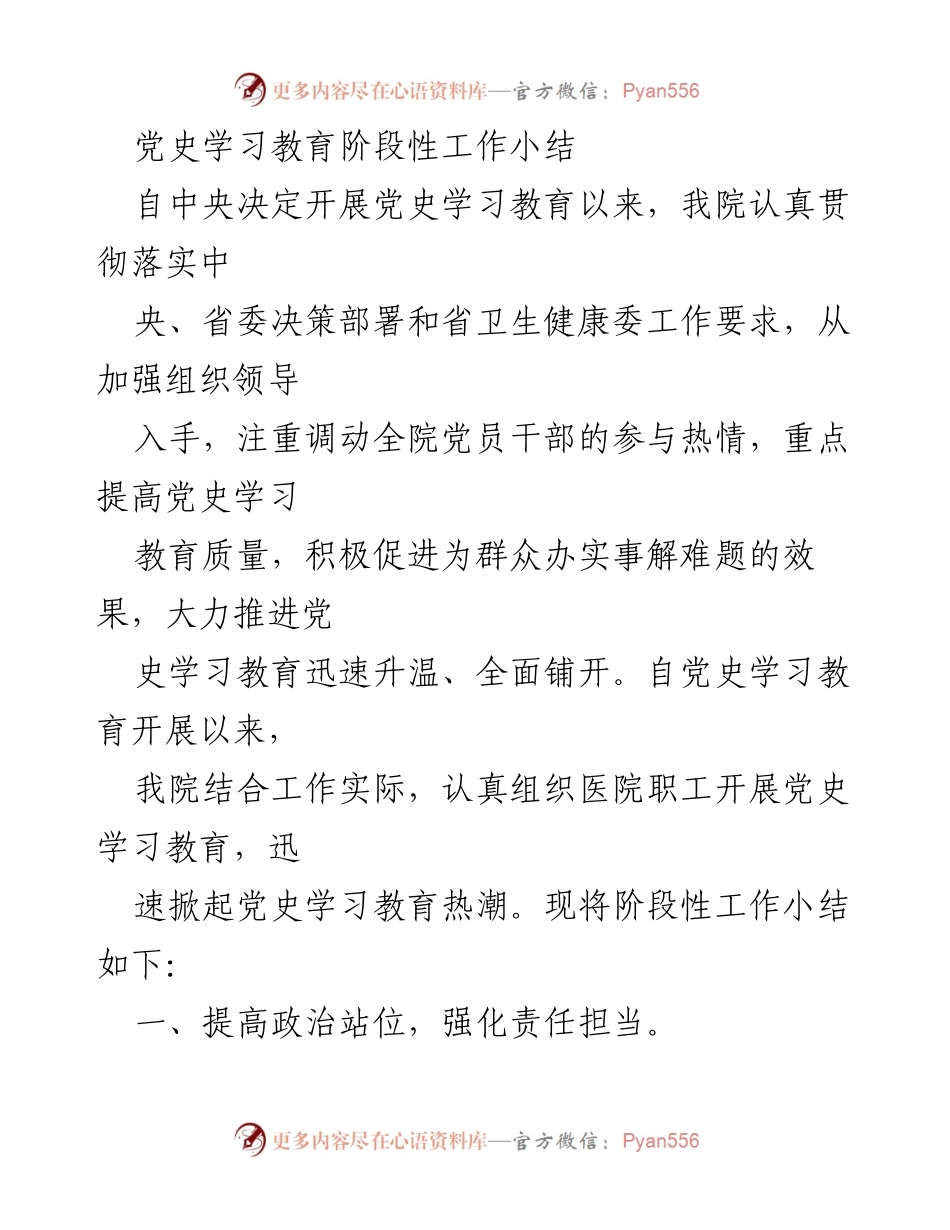 [工作总结] 党史学习教育 - 党史学习教育阶段性工作小结.docx_第1页