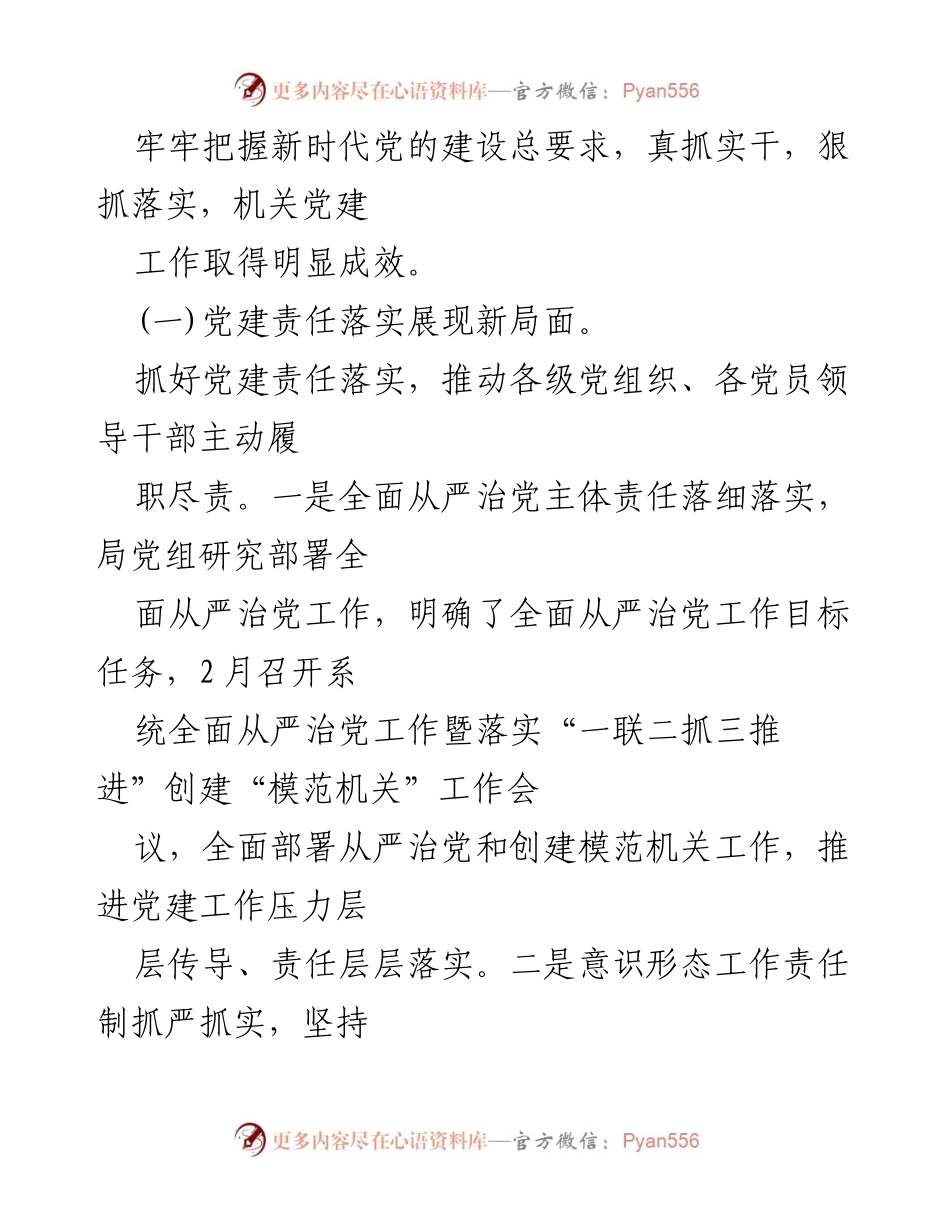 [工作总结] 党建工作 - 2023年局机关党委党组党建工作总结及2024年工作计划.docx_第2页