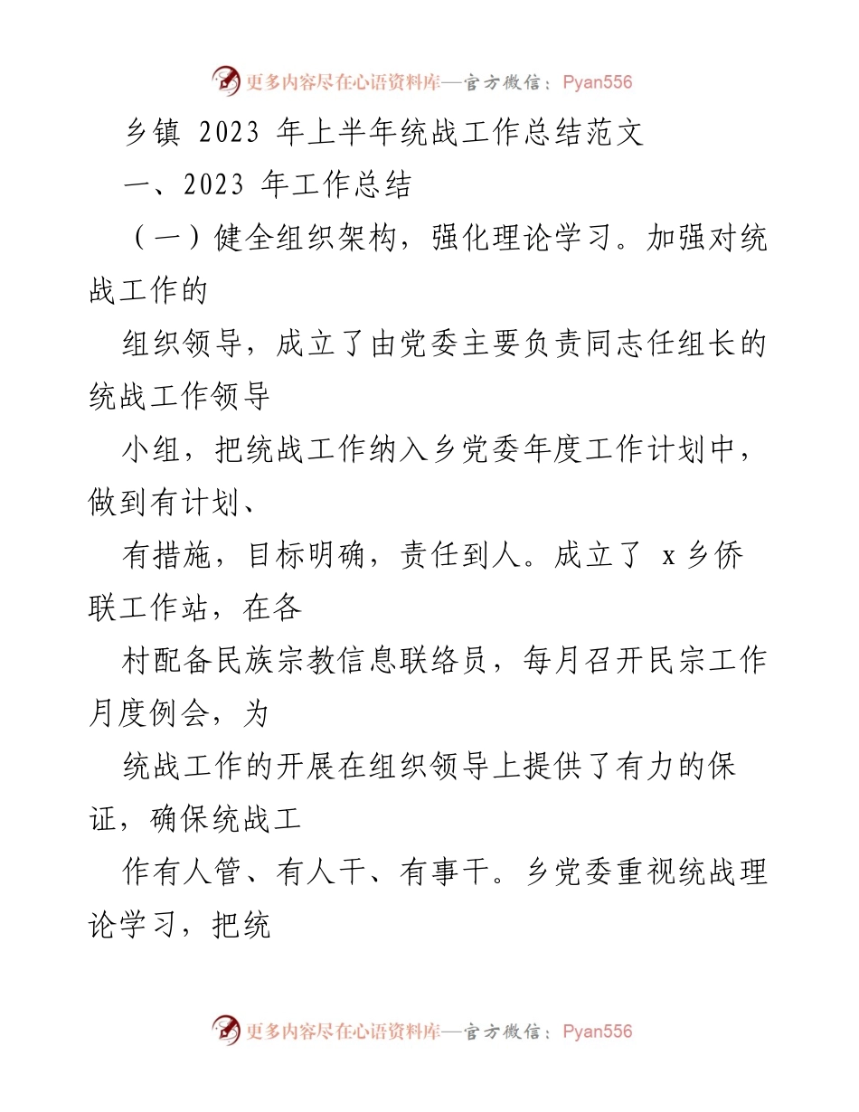 [工作总结] 乡镇统战工作 - 2023年上半年乡镇统战工作总结报告.docx_第1页