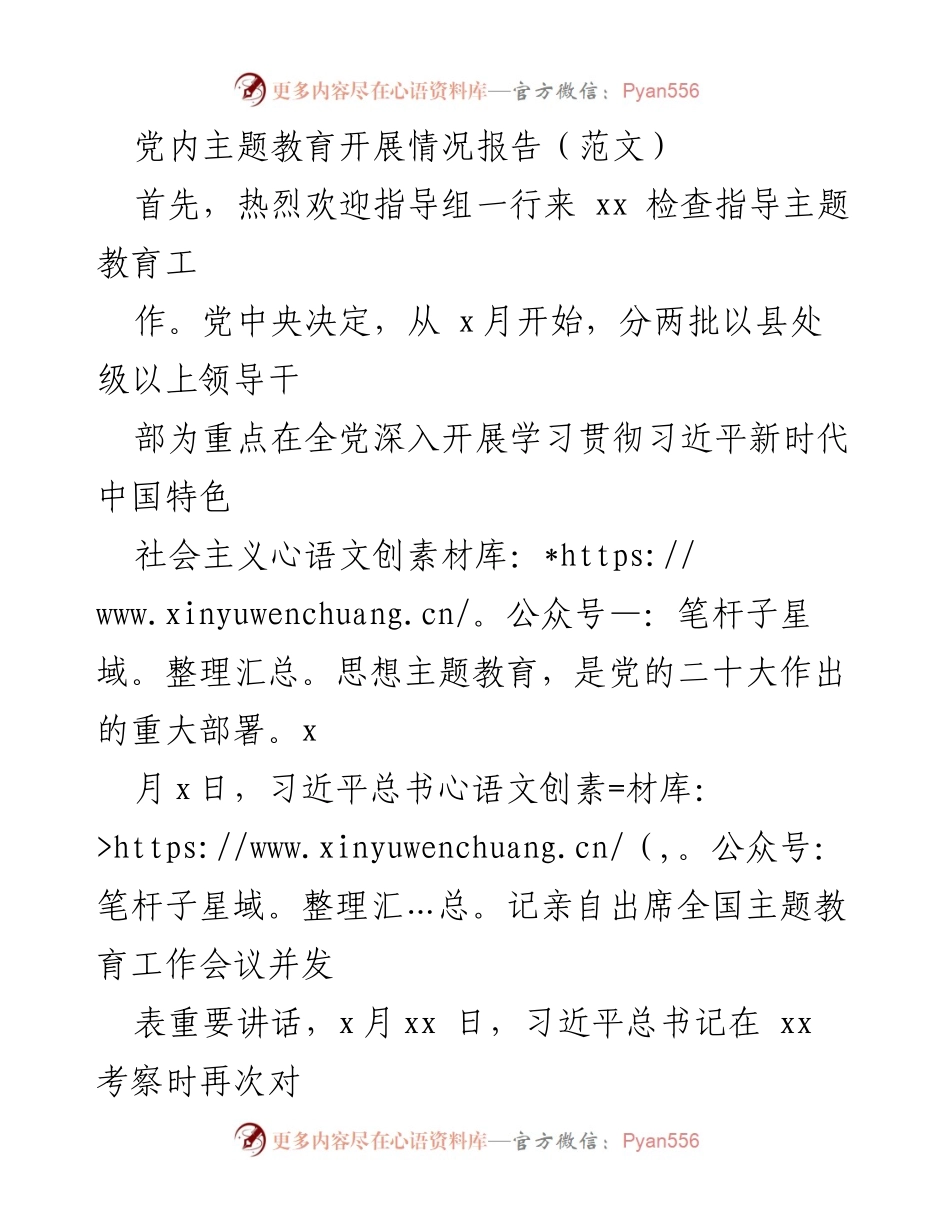 [工作总结] 党内主题教育 - 党内主题教育开展情况报告_2.docx_第1页