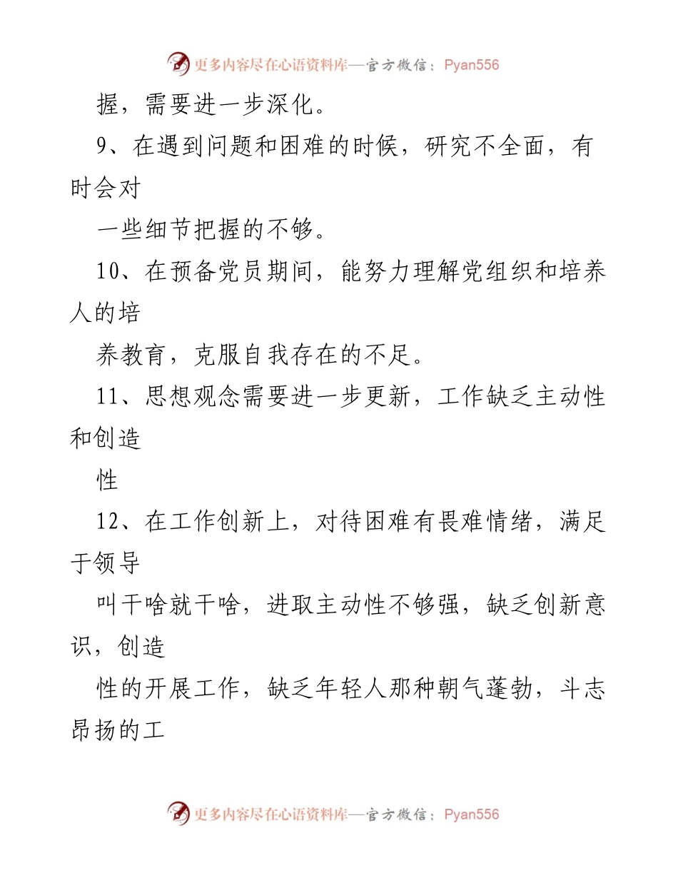 [工作总结] 党员互评 - 2021年党员自我反思与不足分析.docx_第2页